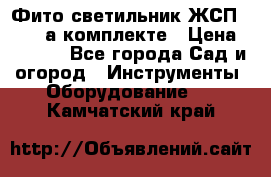 Фито светильник ЖСП 30-250 а комплекте › Цена ­ 1 750 - Все города Сад и огород » Инструменты. Оборудование   . Камчатский край